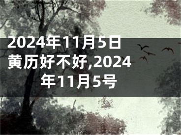 2024年11月5日黄历好不好,2024年11月5号