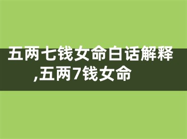 五两七钱女命白话解释,五两7钱女命