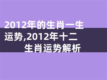 2012年的生肖一生运势,2012年十二生肖运势解析