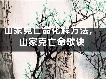 山家克亡命化解方法,山家克亡命歌诀