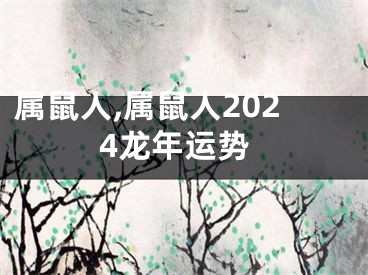 属鼠人,属鼠人2024龙年运势