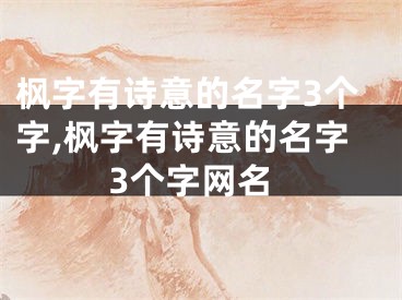 枫字有诗意的名字3个字,枫字有诗意的名字3个字网名