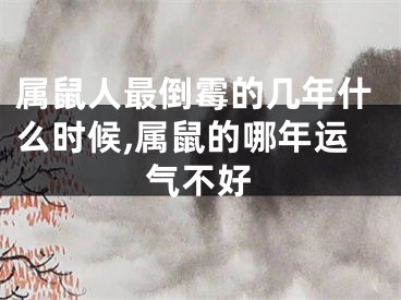 属鼠人最倒霉的几年什么时候,属鼠的哪年运气不好