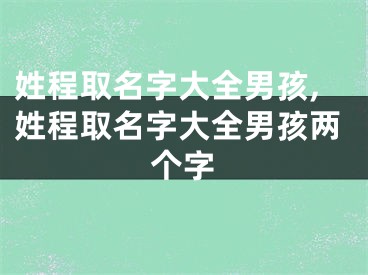 姓程取名字大全男孩,姓程取名字大全男孩两个字