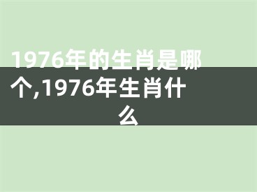 1976年的生肖是哪个,1976年生肖什么