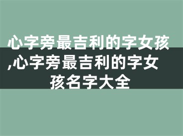 心字旁最吉利的字女孩,心字旁最吉利的字女孩名字大全