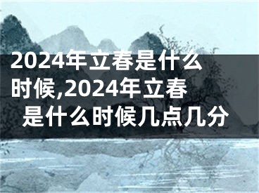 2024年立春是什么时候,2024年立春是什么时候几点几分