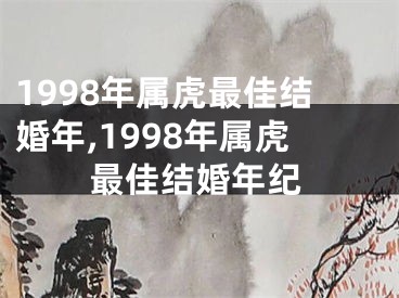 1998年属虎最佳结婚年,1998年属虎最佳结婚年纪