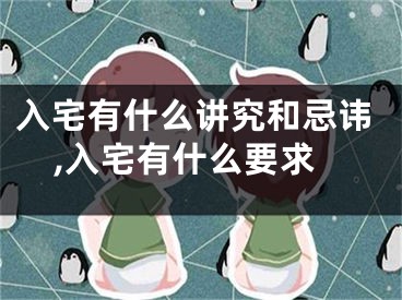 入宅有什么讲究和忌讳,入宅有什么要求