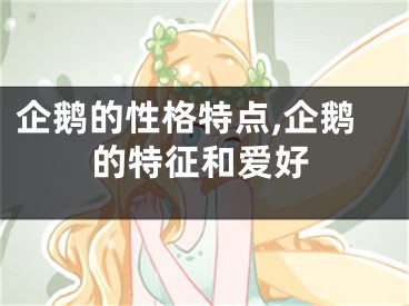企鹅的性格特点,企鹅的特征和爱好