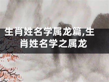 生肖姓名学属龙篇,生肖姓名学之属龙