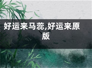 好运来马蕊,好运来原版