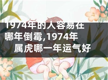 1974年的人容易在哪年倒霉,1974年属虎哪一年运气好