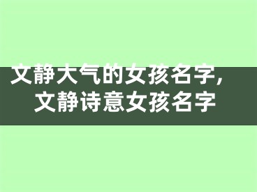 文静大气的女孩名字,文静诗意女孩名字