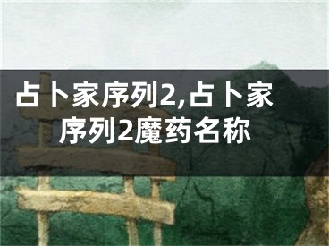 占卜家序列2,占卜家序列2魔药名称