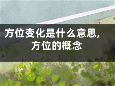 方位变化是什么意思,方位的概念