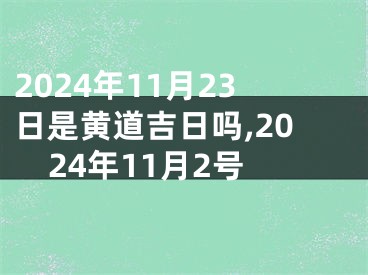 2024年11月23日是黄道吉日吗,2024年11月2号