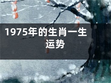 1975年的生肖一生运势