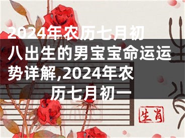 2024年农历七月初八出生的男宝宝命运运势详解,2024年农历七月初一