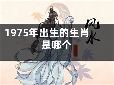 1975年出生的生肖是哪个