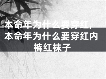 本命年为什么要穿红,本命年为什么要穿红内裤红袜子