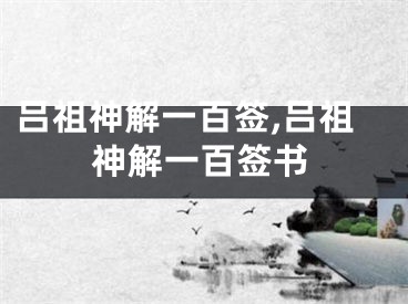 吕祖神解一百签,吕祖神解一百签书