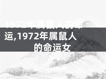 1972年属鼠人的命运,1972年属鼠人的命运女