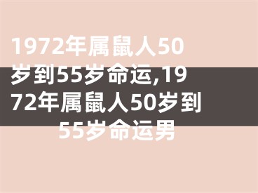 1972年属鼠人50岁到55岁命运,1972年属鼠人50岁到55岁命运男