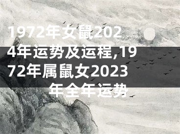 1972年女鼠2024年运势及运程,1972年属鼠女2023年全年运势