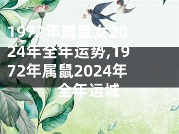 1972年属鼠女2024年全年运势,1972年属鼠2024年全年运城