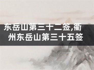 东岳山第三十二签,衢州东岳山第三十五签