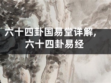 六十四卦国易堂详解,六十四卦易经