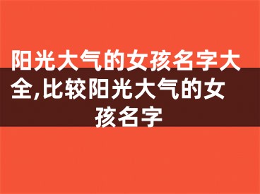 阳光大气的女孩名字大全,比较阳光大气的女孩名字