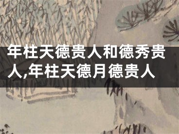 年柱天德贵人和德秀贵人,年柱天德月德贵人
