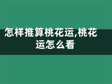 怎样推算桃花运,桃花运怎么看