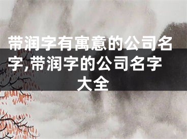 带润字有寓意的公司名字,带润字的公司名字大全