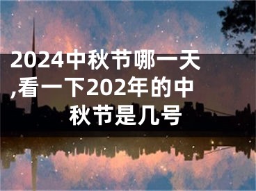 2024中秋节哪一天,看一下202年的中秋节是几号