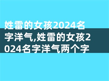 姓雷的女孩2024名字洋气,姓雷的女孩2024名字洋气两个字