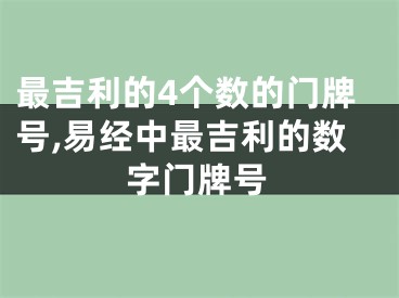 最吉利的4个数的门牌号,易经中最吉利的数字门牌号
