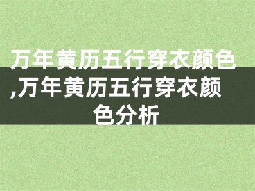 万年黄历五行穿衣颜色,万年黄历五行穿衣颜色分析