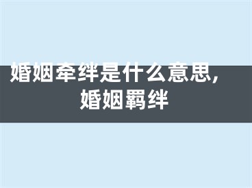 婚姻牵绊是什么意思,婚姻羁绊