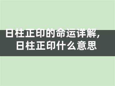 日柱正印的命运详解,日柱正印什么意思