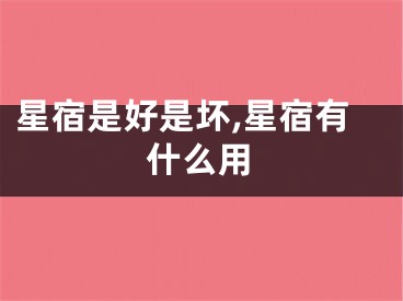 星宿是好是坏,星宿有什么用
