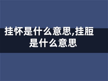 挂怀是什么意思,挂脰是什么意思
