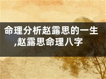 命理分析赵露思的一生,赵露思命理八字