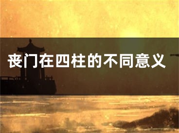 丧门在四柱的不同意义