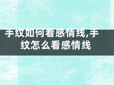 手纹如何看感情线,手纹怎么看感情线