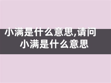 小满是什么意思,请问小满是什么意思