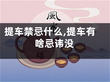 提车禁忌什么,提车有啥忌讳没