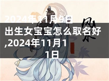 2024年11月9日出生女宝宝怎么取名好,2024年11月11日